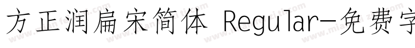 方正润扁宋简体 Regular字体转换